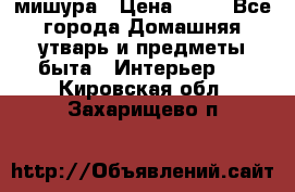 мишура › Цена ­ 72 - Все города Домашняя утварь и предметы быта » Интерьер   . Кировская обл.,Захарищево п.